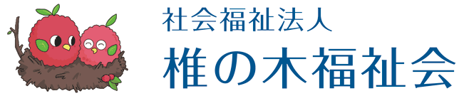 社会福祉法人椎の木福祉会様