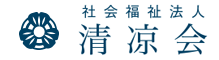 社会福祉法人清凉会様