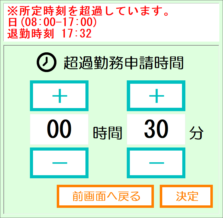 超過勤務申請時間の登録画面
