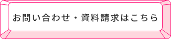 お問い合わせ・資料請求はこちら