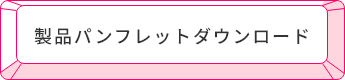 製品パンフレットダウンロード