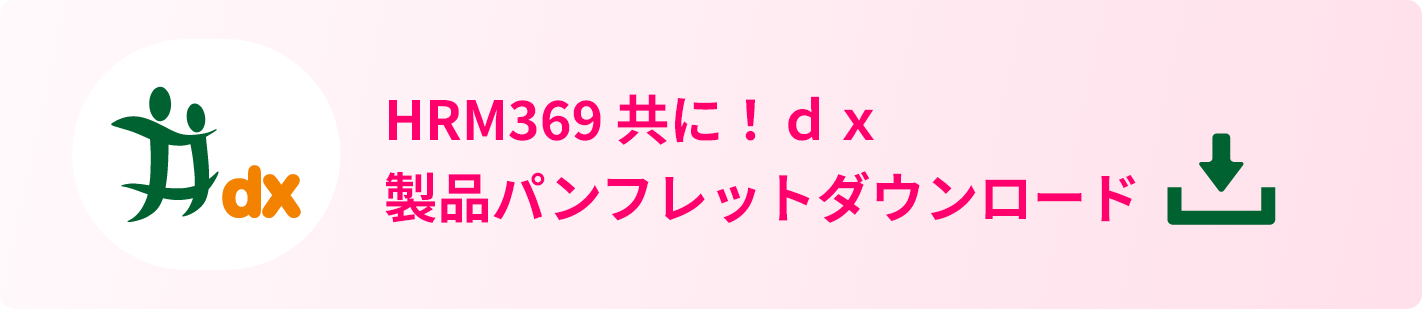 HRM369 製品パンフレットダウンロード